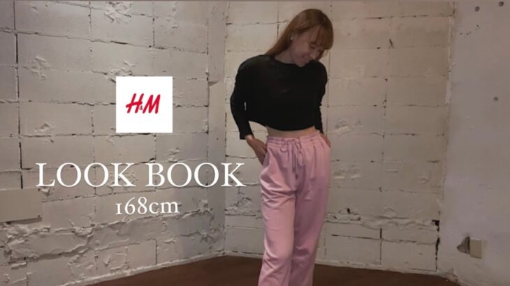 【LOOK BOOK】H&Mのピンクスウェットパンツの着回しコーデ🧸🤍