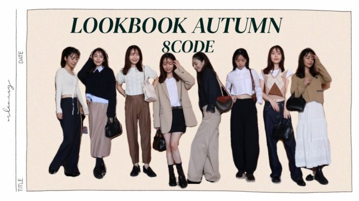 【LOOK BOOK】ユニクロ、ZARA、H&M、COSで購入した物で秋の8コーデを紹介！【アフレコ】