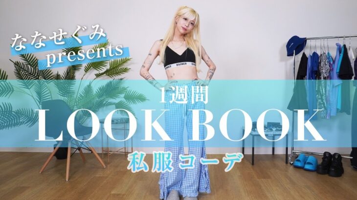 【LOOKBOOK】ななせぐみの私服コーデ【一週間分紹介しちゃいます🐬】