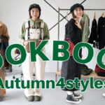 【LOOKBOOK】先取り！秋のシーン別コーディネート