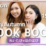 【コラボ】ほのばびさんと秋先取りの３コーデ🍁ぶちゃけトークも…！？🤫【LOOKBOOK】