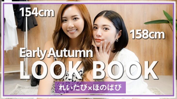 【コラボ】ほのばびさんと秋先取りの３コーデ🍁ぶちゃけトークも…！？🤫【LOOKBOOK】