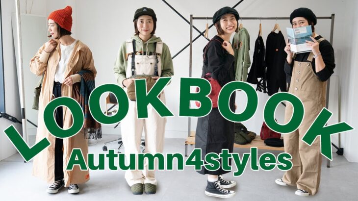 【LOOKBOOK】先取り！秋のシーン別コーディネート