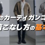 いつものコーデに羽織るだけでOK！“カーディガン”の3つの魅力と着こなし方の基本【30代・40代メンズ】