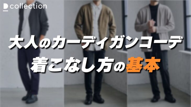 いつものコーデに羽織るだけでOK！“カーディガン”の3つの魅力と着こなし方の基本【30代・40代メンズ】