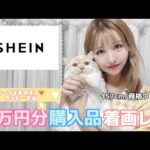 【 SHEIN 】1万円分ワンピース購入品紹介！シーイン着画レポート♪買って良かったワンピース５選☆