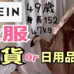 【SHEIN洋服紹介】秋物の洋服や雑貨の紹介/アラフィフコーデ