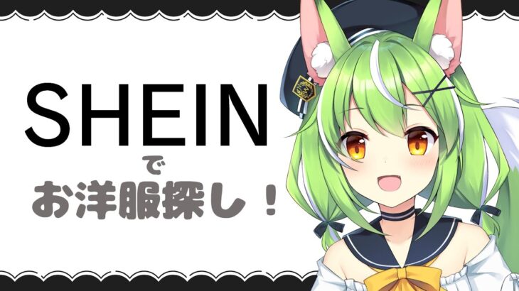 【ファッション】SHEINでミラちゃんの概念コーデ探すよ配信【ミラ・ルプス/ハコネクト】