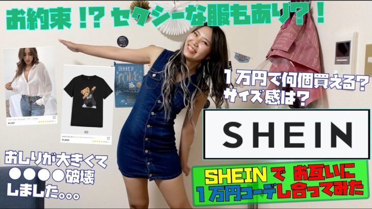 【SHEINで爆買い】夫婦でお互いの1万円コーデやってみたら大変な量のアイテム買えた