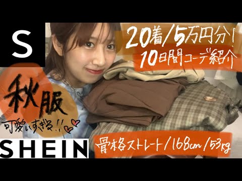 【秋服SHEIN可愛すぎ😭🍂】20着買って10日間コーデ組んでみた❗️