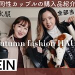 【秋コーデ】最高に可愛すぎるお買い物ができちゃった！【SHEIN】#259