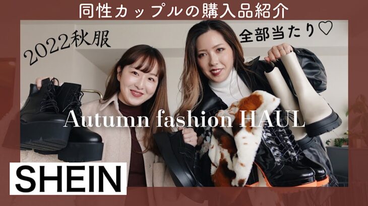 【秋コーデ】最高に可愛すぎるお買い物ができちゃった！【SHEIN】#259