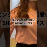 【骨格ウェーブ】SHEIN購入品#SHEIN#低身長コーデ
