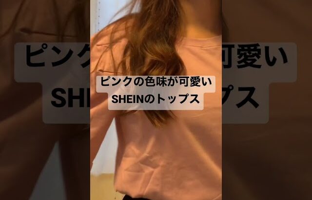 【骨格ウェーブ】SHEIN購入品#SHEIN#低身長コーデ