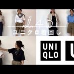 スタイリストが惚れたUNIQLO高見えアイテム２点で着まわしコーデ！第２弾！！