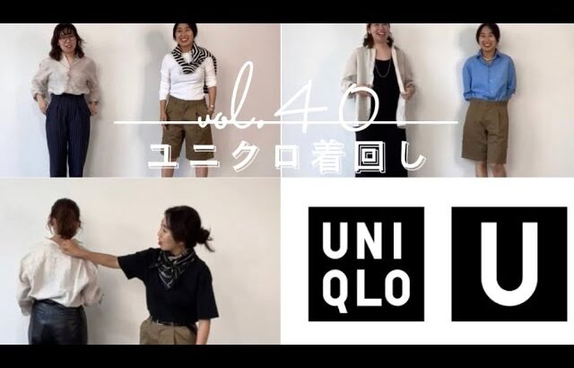 スタイリストが惚れたUNIQLO高見えアイテム２点で着まわしコーデ！第２弾！！