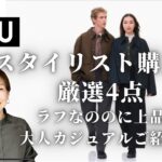 【UNIQLO U】2022秋冬スタイリスト購入品 大人キレイめカジュアル厳選4点&購入しなかった商品の理由もご紹介！