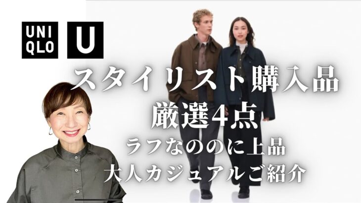 【UNIQLO U】2022秋冬スタイリスト購入品 大人キレイめカジュアル厳選4点&購入しなかった商品の理由もご紹介！