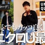 UNIQLO U2022秋冬新作アイテムを使ったおすすめコーデをご紹介します！！【ユニクロU】【低身長コーデ】