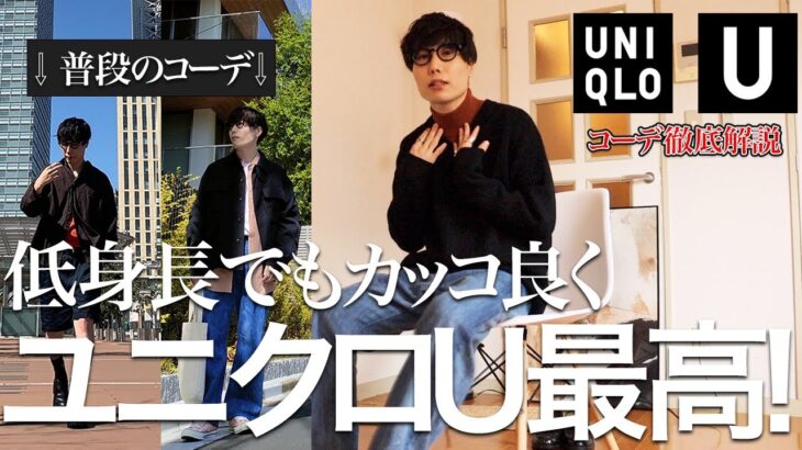 UNIQLO U2022秋冬新作アイテムを使ったおすすめコーデをご紹介します！！【ユニクロU】【低身長コーデ】