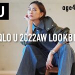 UNIQLO U秋冬新作LOOKBOOK40代低身長着回しコーデ【大人カジュアルコーデ】