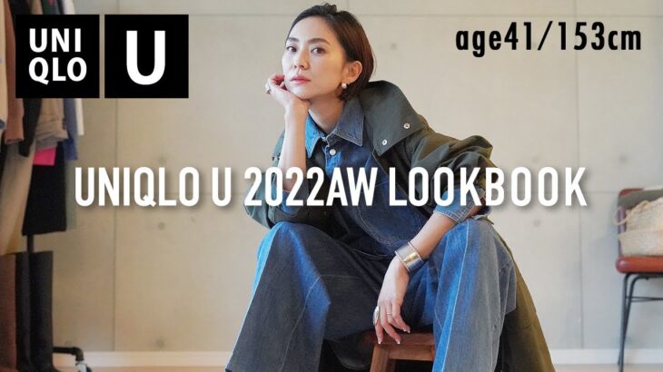 UNIQLO U秋冬新作LOOKBOOK40代低身長着回しコーデ【大人カジュアルコーデ】