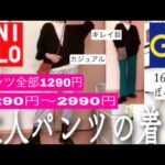 【UNIQLO.GU 購入品】キレイ目、カジュアルパンツ着こなし紹介。　#ユニクロ   #gu   #プチプラ