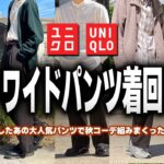 【再入荷！】UNIQLO(ユニクロ)のタックワイドパンツを使った秋コーデ24選！【メンズファッション｜解説アリ】