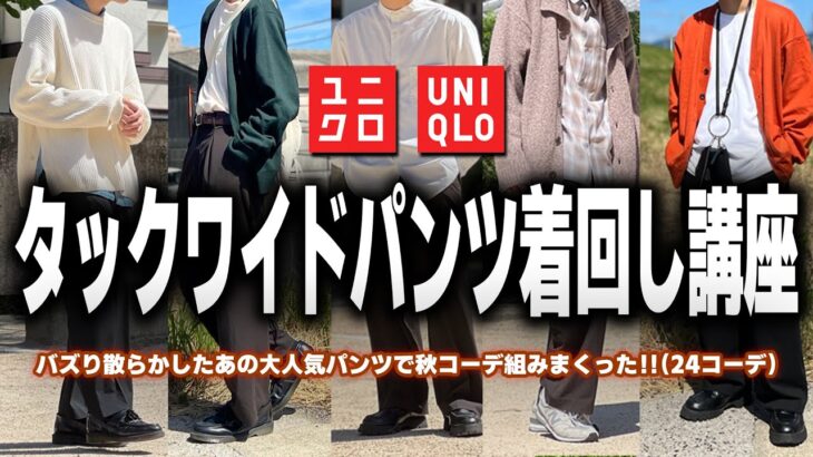 【再入荷！】UNIQLO(ユニクロ)のタックワイドパンツを使った秋コーデ24選！【メンズファッション｜解説アリ】