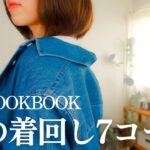 UNIQLOのデニムシャツワンピースが可愛い！大人の着回し7コーデ。秋のシンプルスタイル