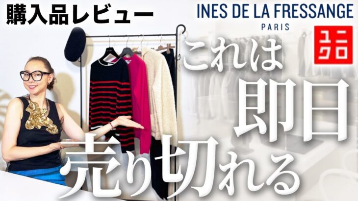 【UNIQLO×INES発売即日レビュー】今シーズンの1番目玉発掘！？プロも認めたお値段以上確実の大人格上げ品を解説！