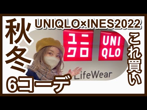 【UNIQLO×INES】2022秋冬がやばい！新作最速LOOKBOOK６コーデ紹介絶対買うべきユニクロイネスはこれ！！