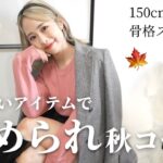 【UNUQLO】秋服新作アイテムを使って高見え６コーデ紹介します🍂