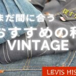 【おすすめ】秋冬に着たい流行先取りVINTAGE ’70sコーデ@KIYOSUN #LEVIS