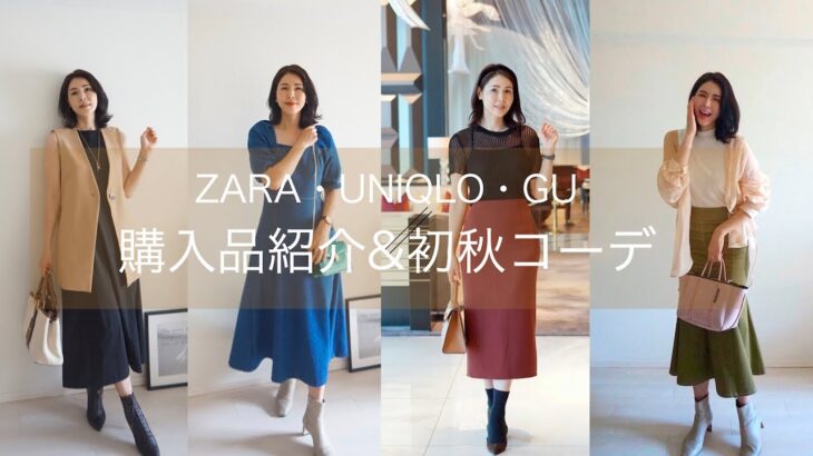 【ZARA UNIQLO GU】初秋のプチプラお買い物&コーデ４days/アラフォーモデルの日常プチVlog