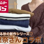 【新作しまむら購入品】田中里奈さんコラボ itemを爆買い🧡秋コーデには欠かせない itemばかり💐