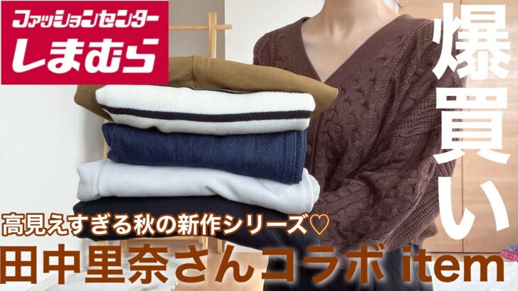 【新作しまむら購入品】田中里奈さんコラボ itemを爆買い🧡秋コーデには欠かせない itemばかり💐