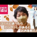 【しまむら】season reasonロングジレを使って着回し3コーデ！秋コーデ！