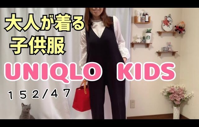 【ユニクロ キッズ】大人が着るユニクロ子供サイズのサロペットで着回しコーデ！