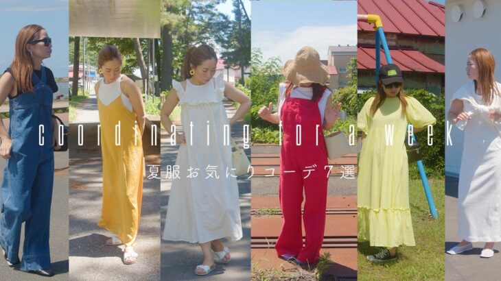 犬を飼ってもお洒落するもん【夏秋服コーディネート】リアルな一週間コーデ