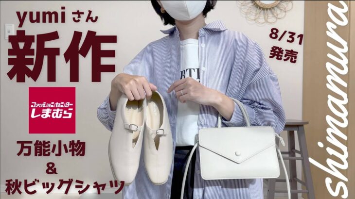 【しまむら】yumiさんコラボ小物がおしゃれで使える！秋のストライプシャツなど購入品で初秋の着回しコーデ★