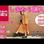 【しまむら】【しまむら購入品】yumiさん❤️シーズンリーズン❤️40代ぽっちゃりコーデ❤️プチプラ✨着痩せ✨高見え❤️全身しまむらコーデ