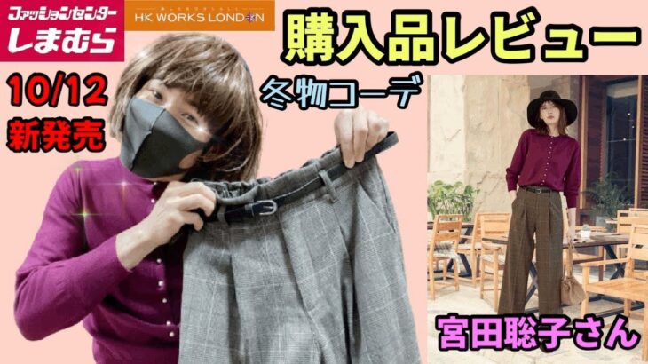 【しまむら購入品】10/12水曜日のしまパト！お上品な新作！HK WORKS LONDONの冬物新着コーデで一目惚れ！