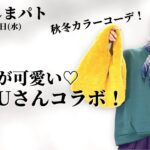 【しまむら購入品】10/19(水)発売！MUMUさんコラボ♡ベーシックアイテムだけど一癖可愛い♡たっぷり着回しご紹介します♡最新レビュー