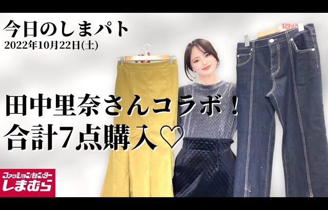 【しまむら購入品】10/22(土)のしまパト♡田中里奈さんコラボ♡秋冬もやっぱりかわいいmysa closetで大人可愛カジュアルコーデをご紹介！星さんアクセサリーもGET♡最新レビュー