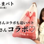 【しまむら購入品】10/26(水)のしまパト♡in OKINAWA！teraさん小物コラボが可愛い♡田中里奈さん追いパト！沖縄旅行コーデをご紹介♡最新レビュー