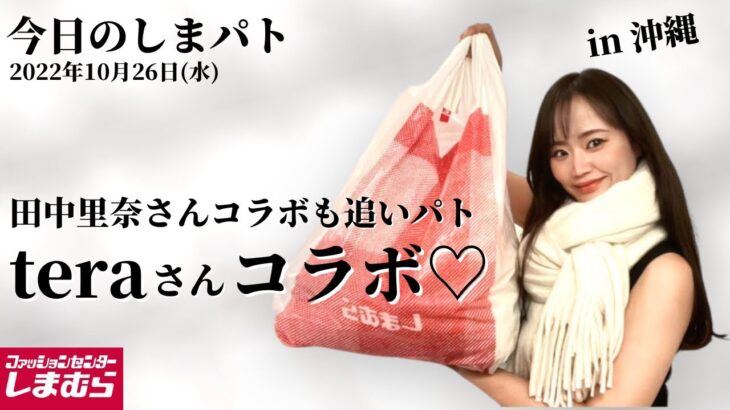 【しまむら購入品】10/26(水)のしまパト♡in OKINAWA！teraさん小物コラボが可愛い♡田中里奈さん追いパト！沖縄旅行コーデをご紹介♡最新レビュー