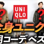 【超簡単】全身ユニクロで10月コーデ「ベスト3」プロが愛用するユニクロ名品も紹介します【ベーシックからちょいトレンドまで】