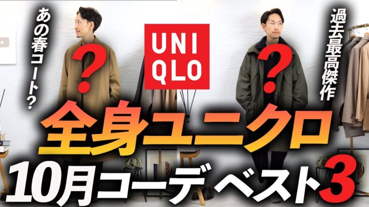 【超簡単】全身ユニクロで10月コーデ「ベスト3」プロが愛用するユニクロ名品も紹介します【ベーシックからちょいトレンドまで】