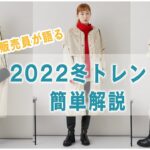 アパレル販売員が語る 2022冬トレンド 簡単解説